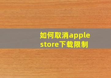 如何取消apple store下载限制